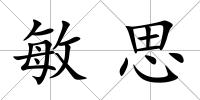 敏思
