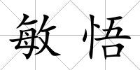 敏悟