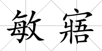 敏寤