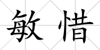 敏惜