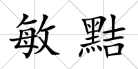 敏黠