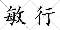 敏行