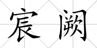 宸闕