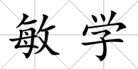 敏學(xué)
