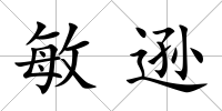敏遜