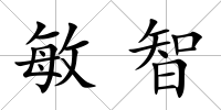 敏智