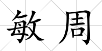 敏周