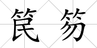 笢笏