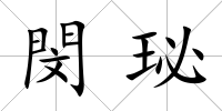 閔珌