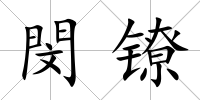 閔鐐