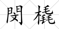 閔橇