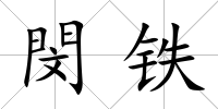 閔鐵