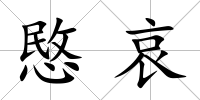 愍哀