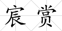 宸賞