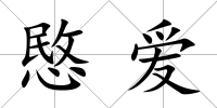 愍愛