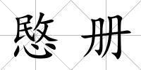 愍冊