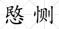 愍惻