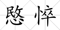 愍悴