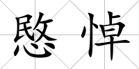 愍悼