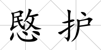 愍護