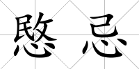愍忌