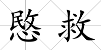 愍救