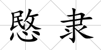 愍隸