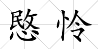 愍憐