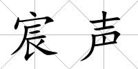 宸聲