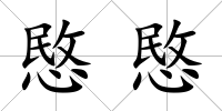 愍愍