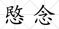 愍念