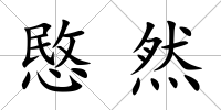 愍然
