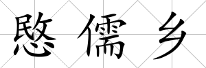 愍儒鄉