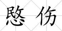 愍傷