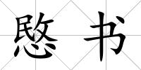 愍書