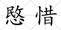 愍惜