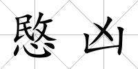 愍兇
