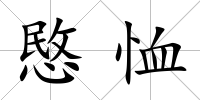 愍恤