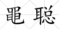 黽聰