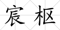 宸樞