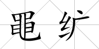 黽纊