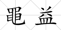 黽益