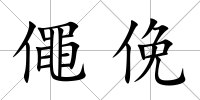 僶俛