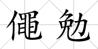 僶勉