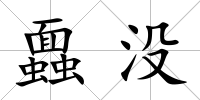 蠠沒