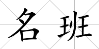 名班