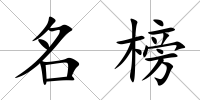 名榜