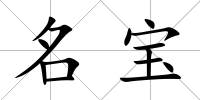 名寶