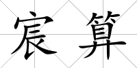 宸算
