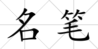 名筆